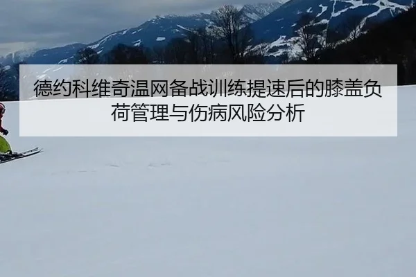 de-yue-ke-wei-qi-wen-wang-bei-zhan-xun-lian-ti-su-hou-de-xi-gai-fu-he-guan-li-yu-shang-bing-feng-xian-fen-xi-2-870.jpg